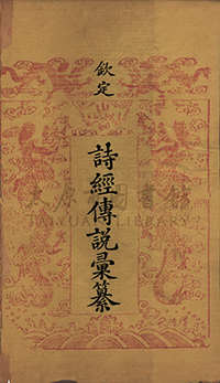  御纂七经二百九十四卷 （清） 李光地 王頊齡等奉敕修 清康熙至乾隆间内府刻本