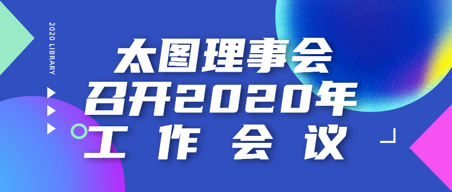 太原市图书馆理事会 召开2020年工作会议