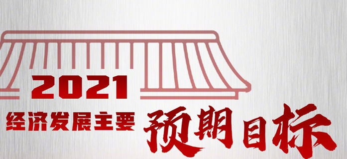 （两会受权发布）李克强在政府工作报告中介绍今年发展主要预期目标