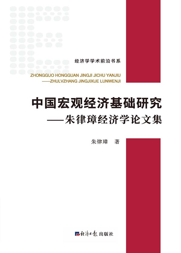 中国宏观经济基础研究  朱律璋经济学论文集