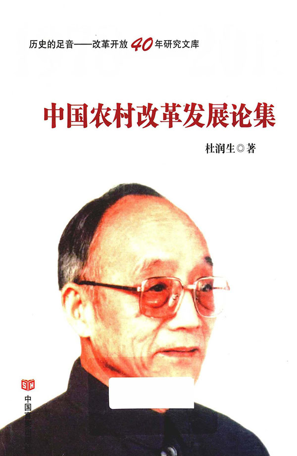 中国农村改革发展论集b.jpg