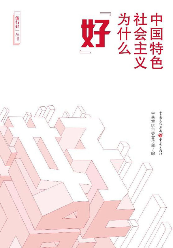 中国特色社会主义为什么“好”b.jpg