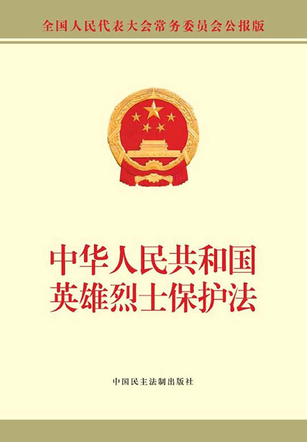 中华人民共和国英雄烈士保护法