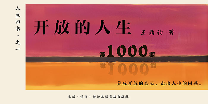 开放的人生宣传图1000.jpg