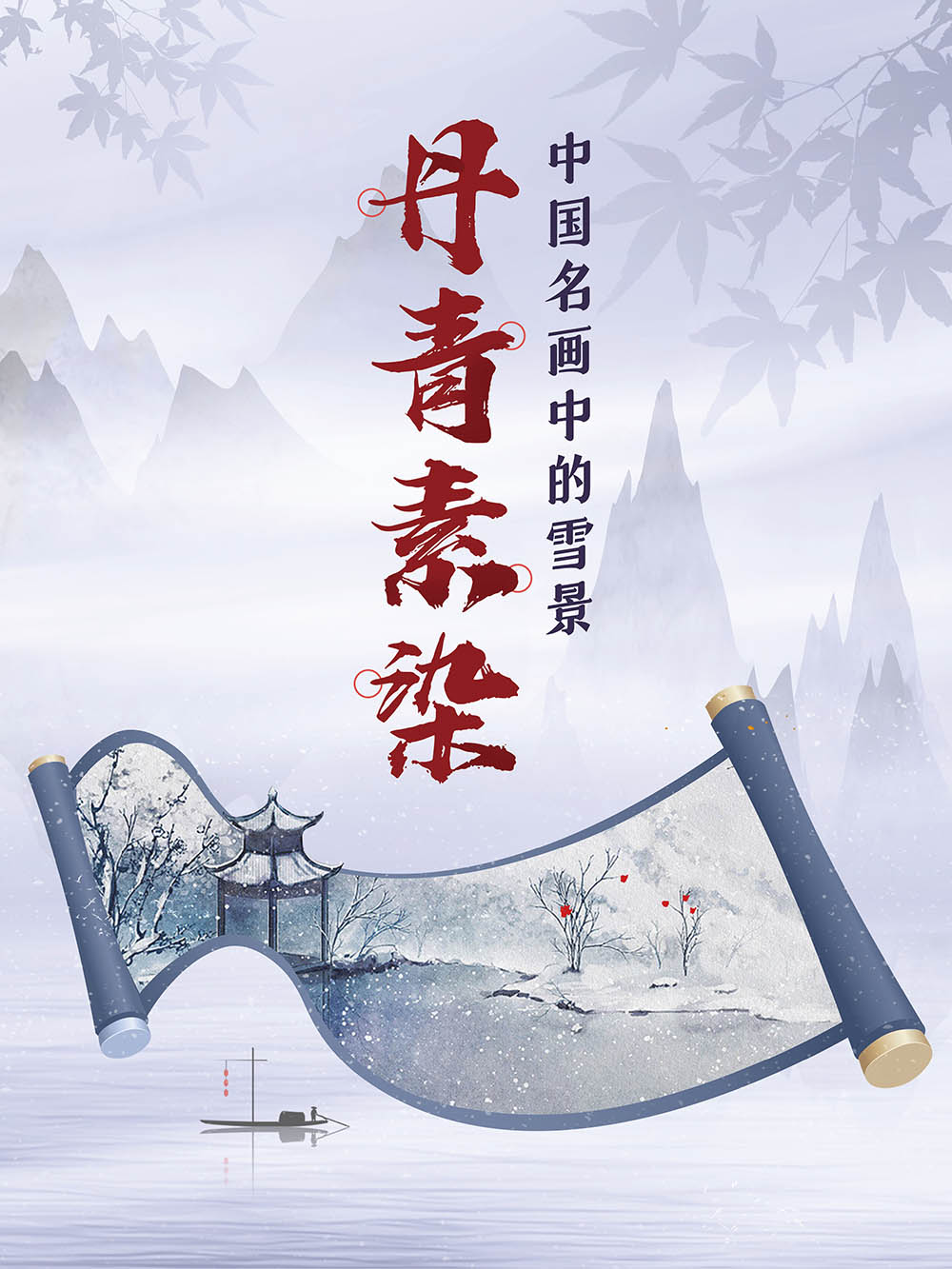 太图云展览|丹青素染——中国名画中的雪景展