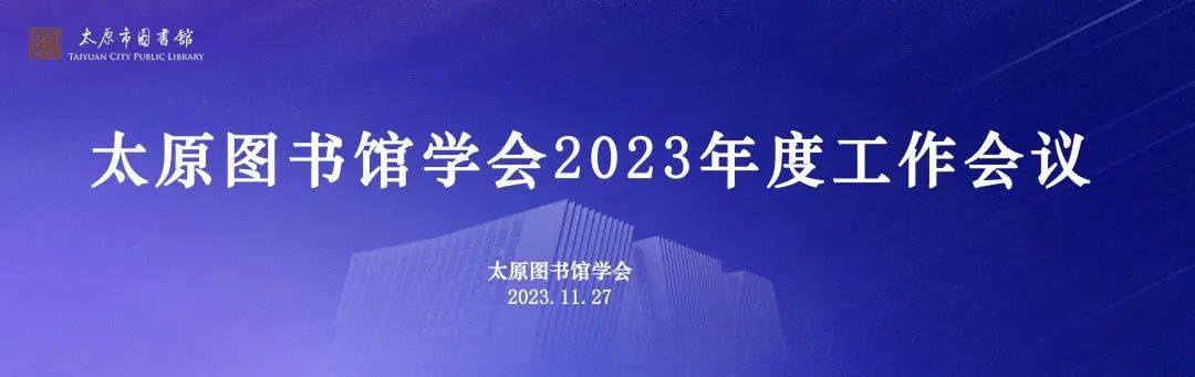 太原图书馆学会召开2023年度工作会议