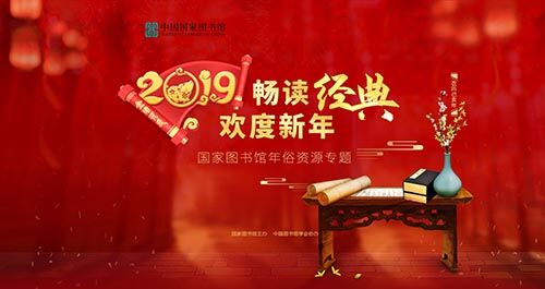 2019年“共读中华经典 同度传统新年”春节主题活动