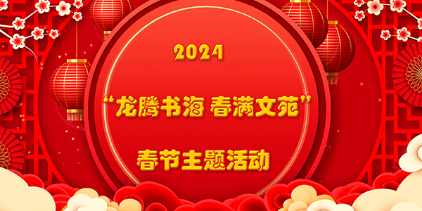 2024年“龙腾书海 春满文苑”春节主题活动