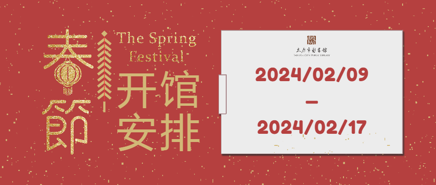 太原市图书馆2024年春节期间 开馆安排