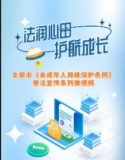 太原市《未成年人网络保护条例》普法宣传系列微视频——如何防止未成年人网络沉迷