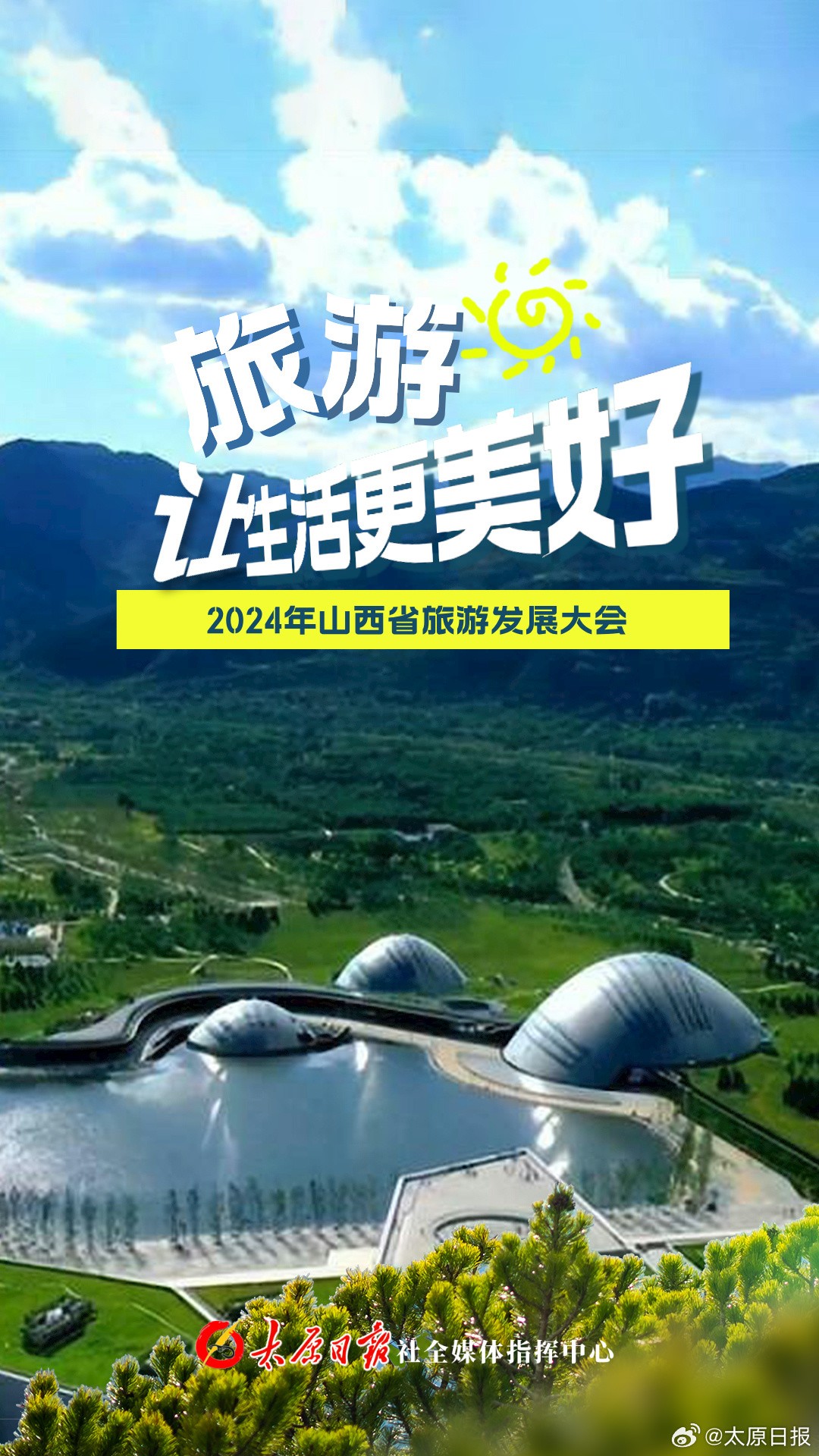 【海报组！2024年山西省旅游发展大会｜旅游让生活更美好】