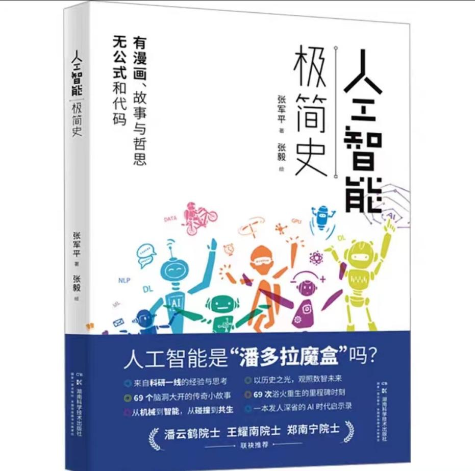 馆员借书·边听边借｜《人工智能极简史》——“第十九届文津图书奖”提名图书