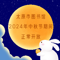 太原市图书馆2024年中秋节期间正常开放