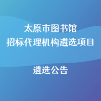 太原市图书馆招标代理机构遴选项目 遴选公告