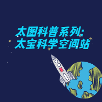  [需报名]太图科普系列：太宝科学空间站第15期: 望远镜